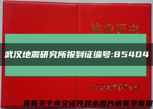 武漢地震研究所報到證編號:85404縮略圖