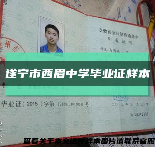 遂寧市西眉中學畢業證樣本縮略圖