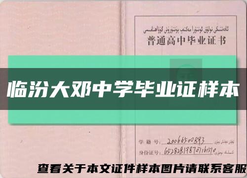 臨汾大鄧中學畢業證樣本縮略圖