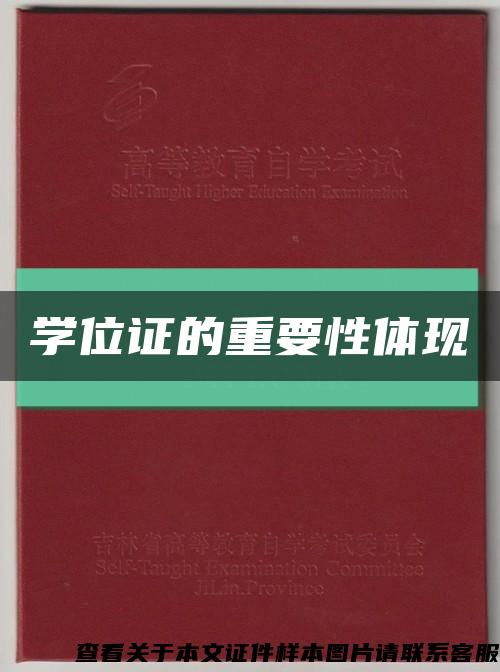 學位證的重要性體現縮略圖