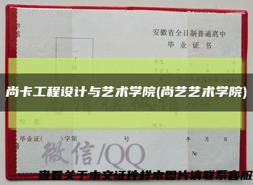 尚卡工程設計與藝術學院(尚藝藝術學院)縮略圖