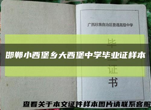 邯鄲小西堡鄉大西堡中學畢業證樣本縮略圖