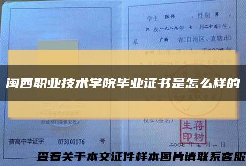 閩西職業技術學院畢業證書是怎么樣的縮略圖