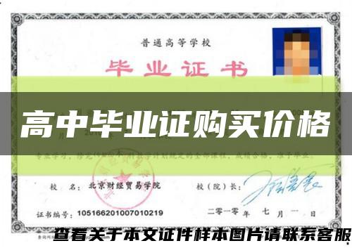 高中畢業證購買價格縮略圖
