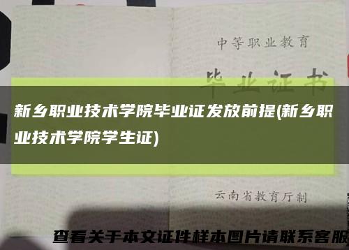 新鄉職業技術學院畢業證發放前提(新鄉職業技術學院學生證)縮略圖