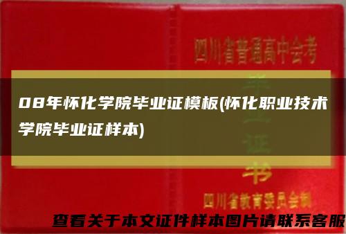 08年懷化學院畢業證模板(懷化職業技術學院畢業證樣本)縮略圖