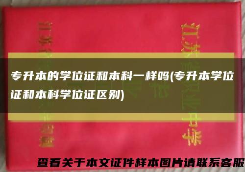 專升本的學位證和本科一樣嗎(專升本學位證和本科學位證區別)縮略圖