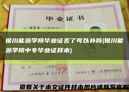 銀川能源學院畢業證丟了可以補嗎(銀川能源學院中專畢業證樣本)縮略圖