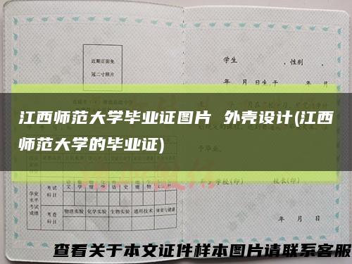 江西師范大學畢業證圖片 外殼設計(江西師范大學的畢業證)縮略圖