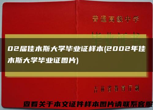 02屆佳木斯大學畢業證樣本(2002年佳木斯大學畢業證圖片)縮略圖