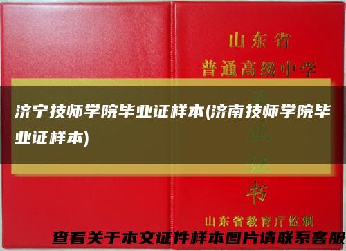 濟寧技師學院畢業證樣本(濟南技師學院畢業證樣本)縮略圖