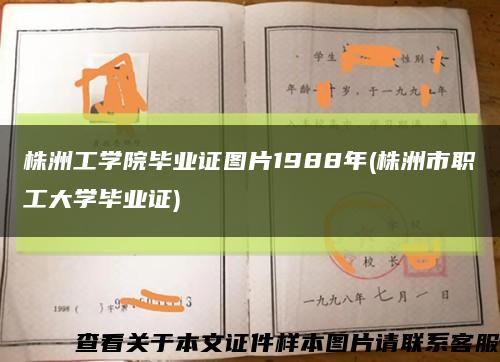 株洲工學院畢業證圖片1988年(株洲市職工大學畢業證)縮略圖