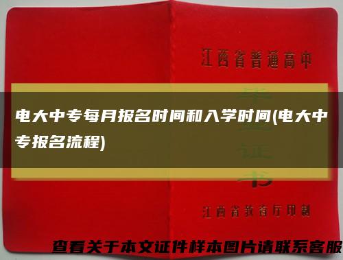 電大中專每月報名時間和入學時間(電大中專報名流程)縮略圖