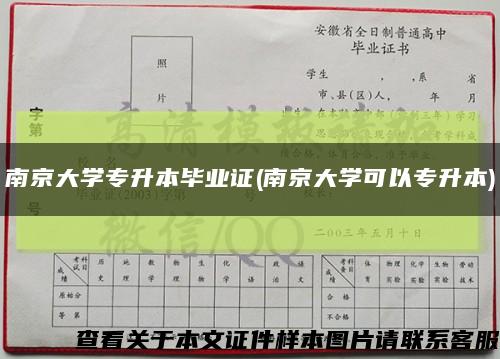 南京大學專升本畢業證(南京大學可以專升本)縮略圖