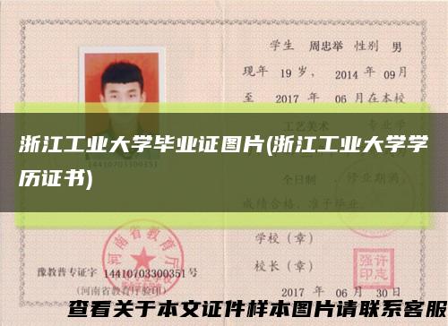浙江工業大學畢業證圖片(浙江工業大學學歷證書)縮略圖