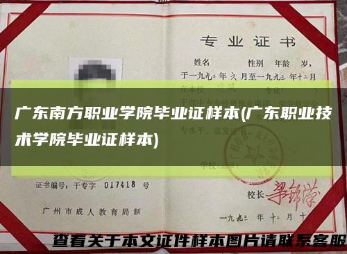 廣東南方職業學院畢業證樣本(廣東職業技術學院畢業證樣本)縮略圖