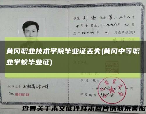 黃岡職業技術學院畢業證丟失(黃岡中等職業學校畢業證)縮略圖