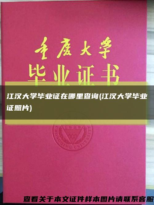 江漢大學畢業證在哪里查詢(江漢大學畢業證照片)縮略圖