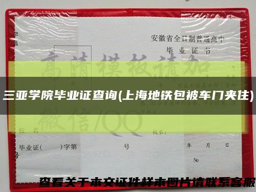 三亞學院畢業證查詢(上海地鐵包被車門夾住)縮略圖