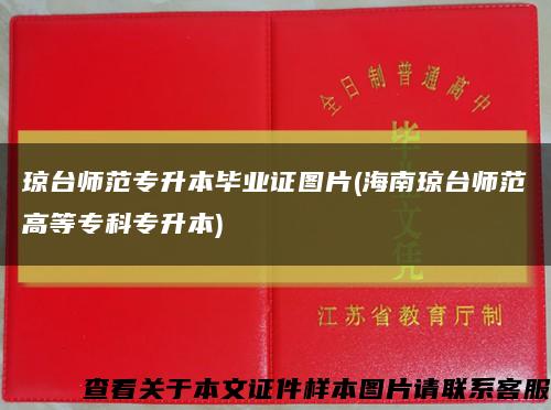 瓊臺師范專升本畢業證圖片(海南瓊臺師范高等?？茖Ｉ?縮略圖