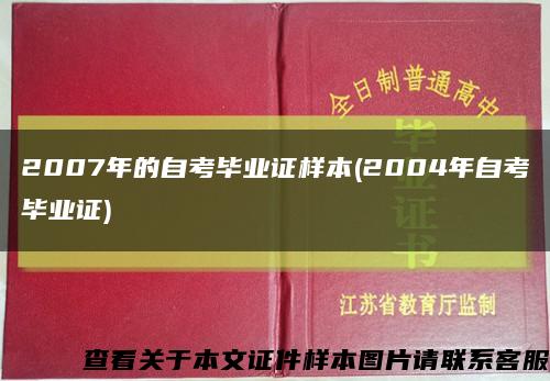2007年的自考畢業證樣本(2004年自考畢業證)縮略圖