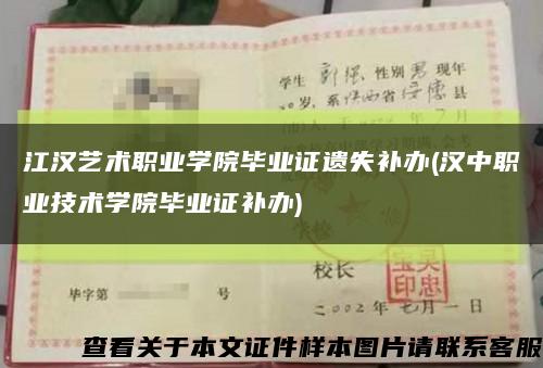江漢藝術職業學院畢業證遺失補辦(漢中職業技術學院畢業證補辦)縮略圖