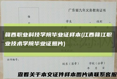 贛西職業科技學院畢業證樣本(江西贛江職業技術學院畢業證照片)縮略圖