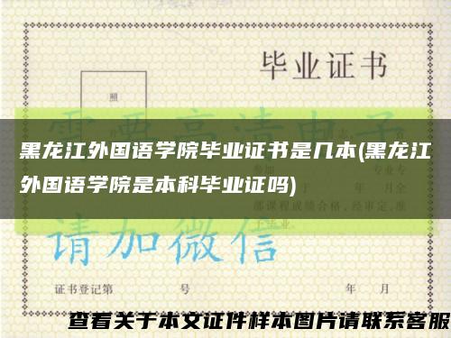黑龍江外國語學院畢業證書是幾本(黑龍江外國語學院是本科畢業證嗎)縮略圖