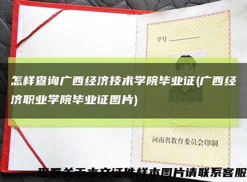 怎樣查詢廣西經濟技術學院畢業證(廣西經濟職業學院畢業證圖片)縮略圖