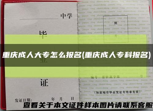 重慶成人大專怎么報名(重慶成人?？茍竺?縮略圖