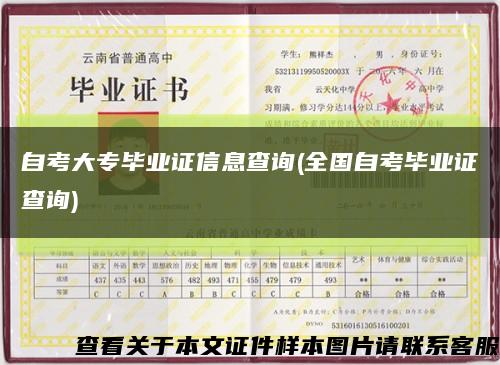 自考大專畢業證信息查詢(全國自考畢業證查詢)縮略圖