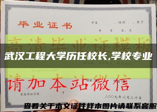 武漢工程大學歷任校長,學校專業縮略圖