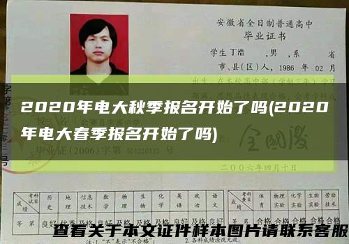 2020年電大秋季報名開始了嗎(2020年電大春季報名開始了嗎)縮略圖