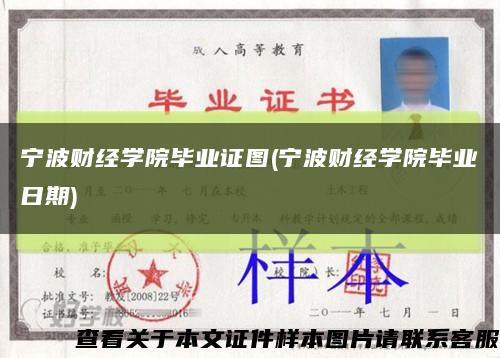 寧波財經學院畢業證圖(寧波財經學院畢業日期)縮略圖
