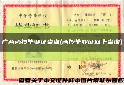 廣西函授畢業證查詢(函授畢業證網上查詢)縮略圖