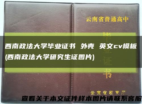 西南政法大學畢業證書 外殼 英文cv模板(西南政法大學研究生證圖片)縮略圖