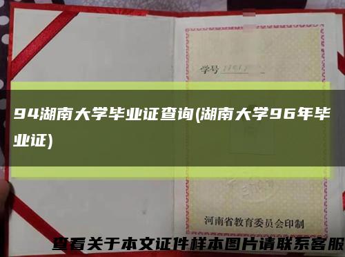 94湖南大學畢業證查詢(湖南大學96年畢業證)縮略圖
