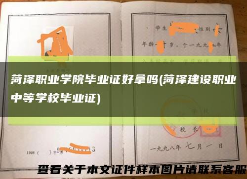 菏澤職業學院畢業證好拿嗎(菏澤建設職業中等學校畢業證)縮略圖