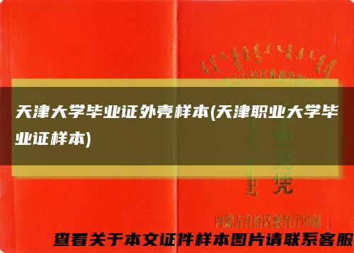 天津大學畢業證外殼樣本(天津職業大學畢業證樣本)縮略圖