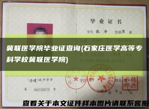 冀聯醫學院畢業證查詢(石家莊醫學高等?？茖W校冀聯醫學院)縮略圖
