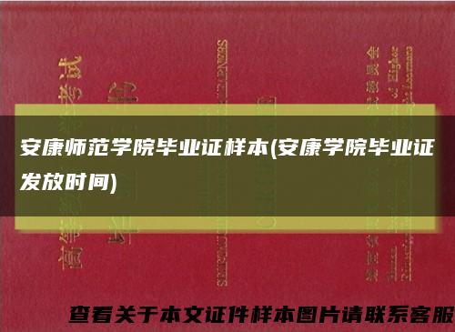 安康師范學院畢業證樣本(安康學院畢業證發放時間)縮略圖