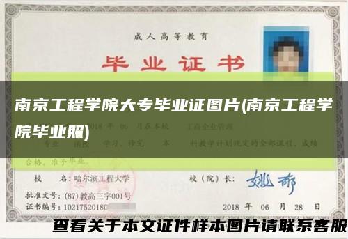 南京工程學院大專畢業證圖片(南京工程學院畢業照)縮略圖