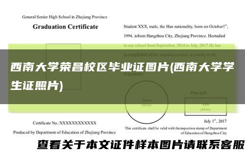 西南大學榮昌校區畢業證圖片(西南大學學生證照片)縮略圖