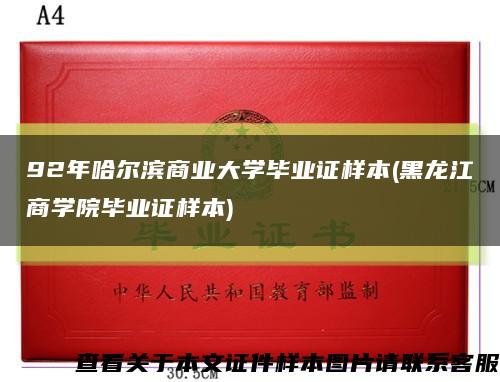92年哈爾濱商業大學畢業證樣本(黑龍江商學院畢業證樣本)縮略圖