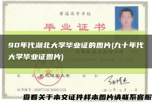 90年代湖北大學畢業證的圖片(九十年代大學畢業證圖片)縮略圖