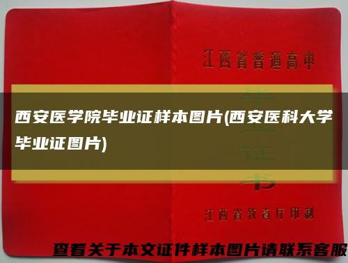 西安醫學院畢業證樣本圖片(西安醫科大學畢業證圖片)縮略圖