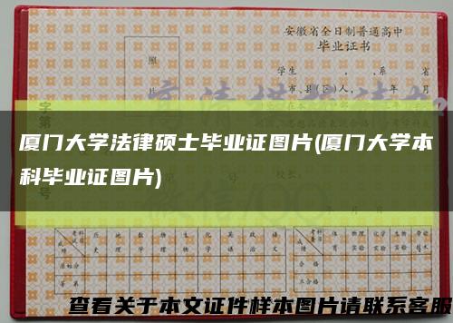廈門大學法律碩士畢業證圖片(廈門大學本科畢業證圖片)縮略圖