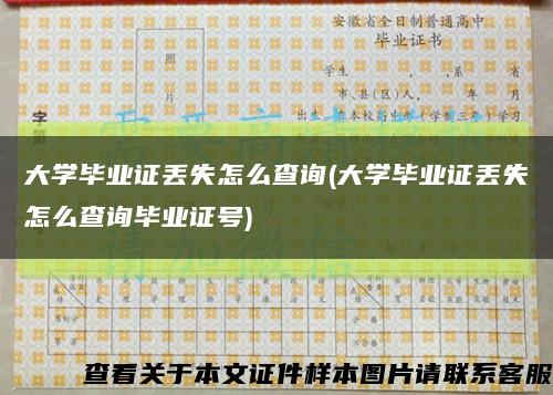 大學畢業證丟失怎么查詢(大學畢業證丟失怎么查詢畢業證號)縮略圖