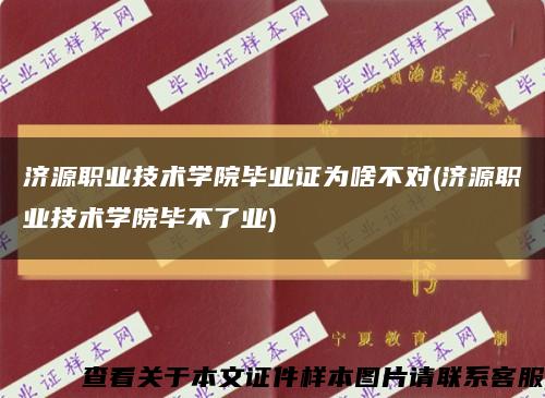 濟源職業技術學院畢業證為啥不對(濟源職業技術學院畢不了業)縮略圖