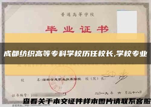 成都紡織高等?？茖W校歷任校長,學校專業縮略圖